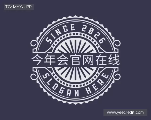 认识今年会