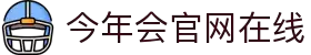 今年会·jinnianhui官方网站