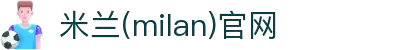 米兰·(milan)中国官方网站